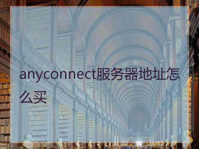 anyconnect服务器地址怎么买