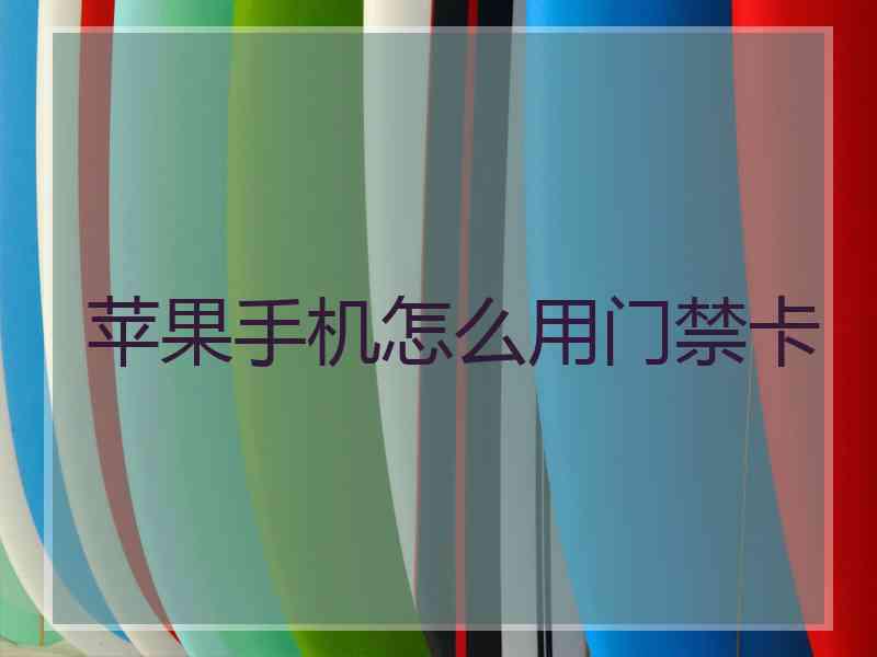 苹果手机怎么用门禁卡