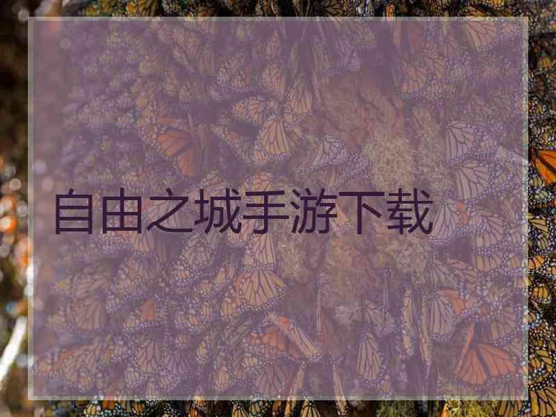 自由之城手游下载