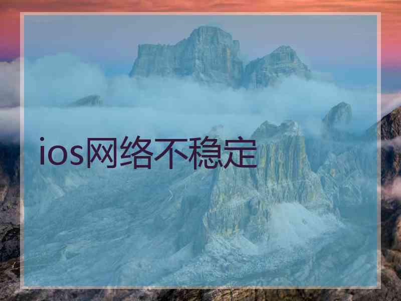 ios网络不稳定