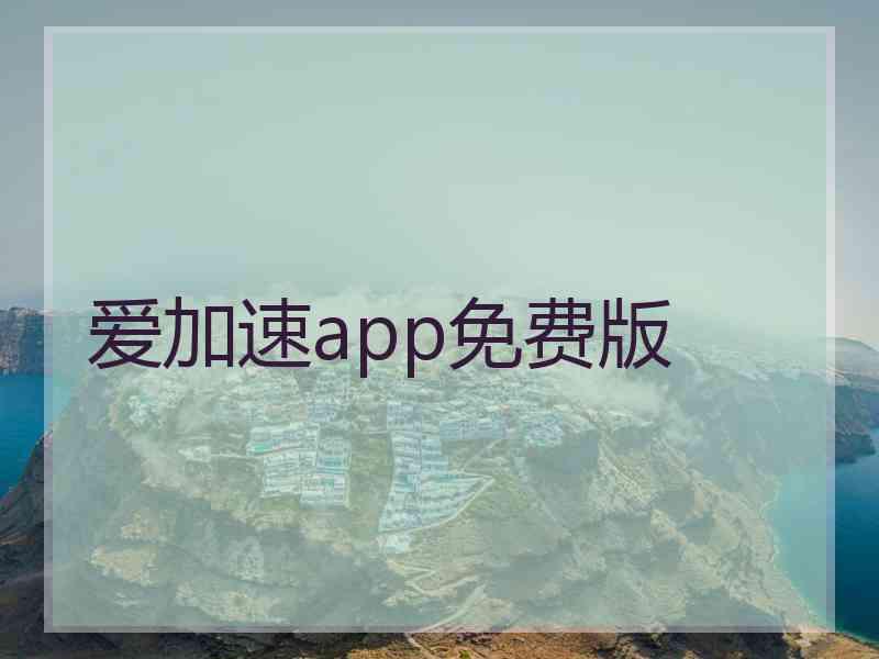爱加速app免费版