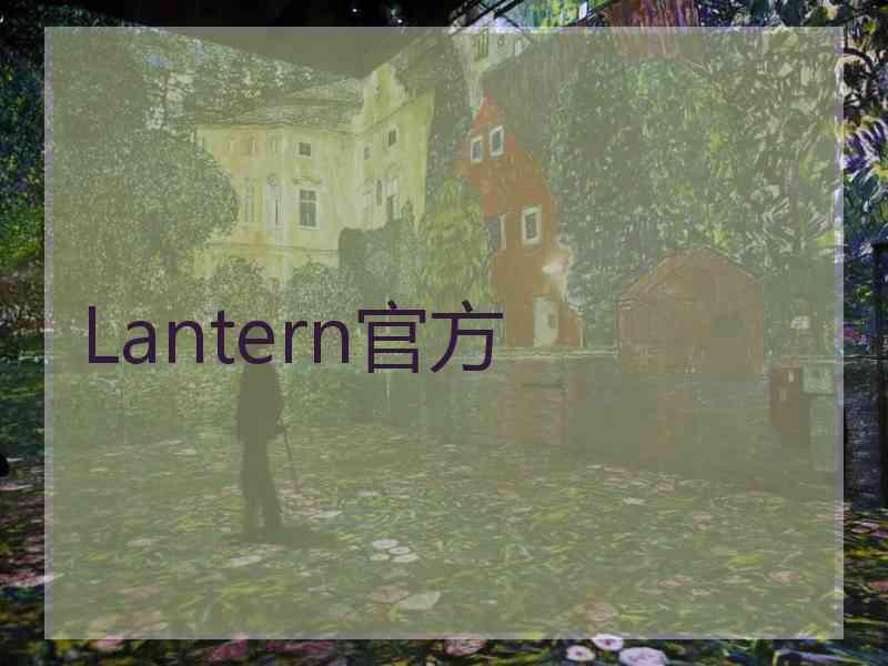 Lantern官方