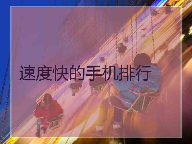 速度快的手机排行