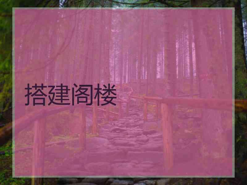 搭建阁楼