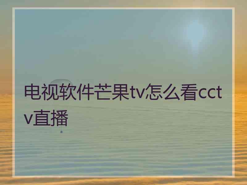 电视软件芒果tv怎么看cctv直播
