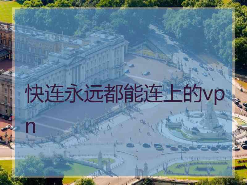 快连永远都能连上的vpn