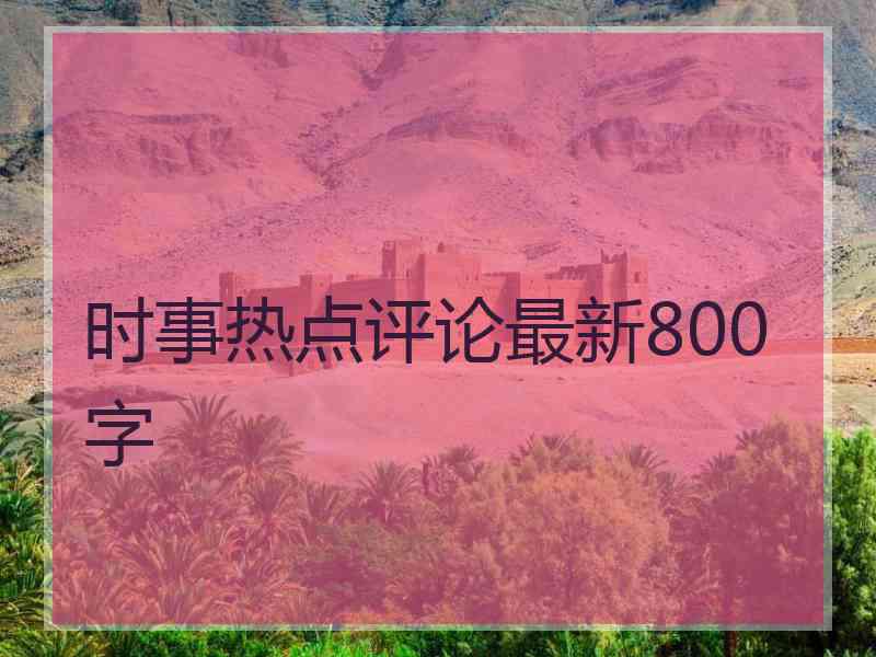 时事热点评论最新800字
