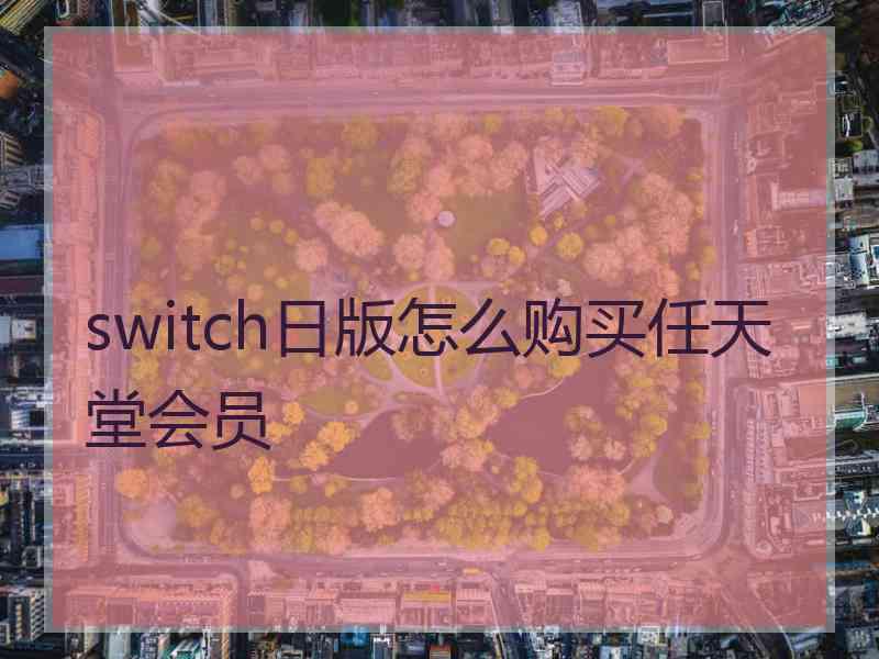 switch日版怎么购买任天堂会员
