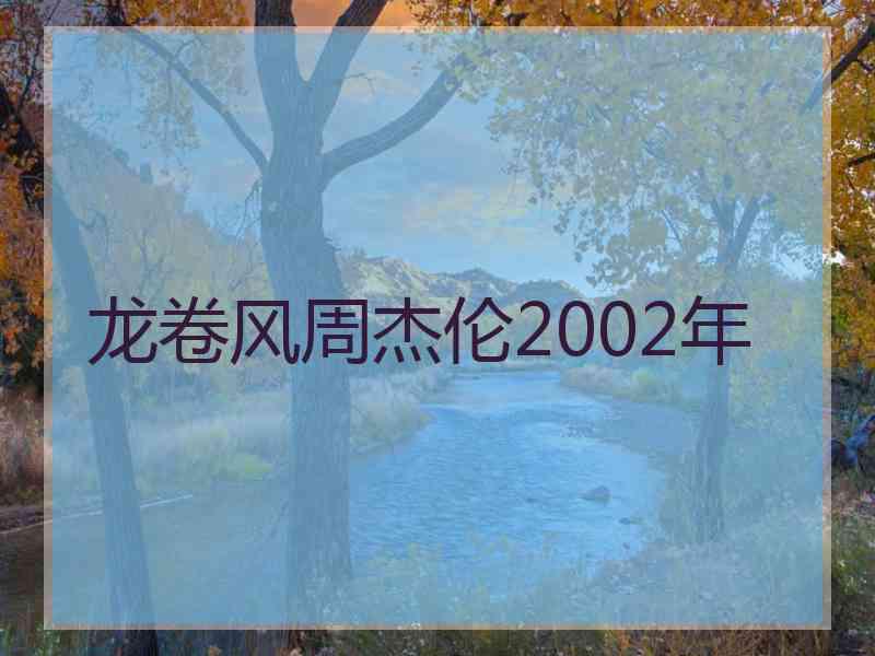 龙卷风周杰伦2002年