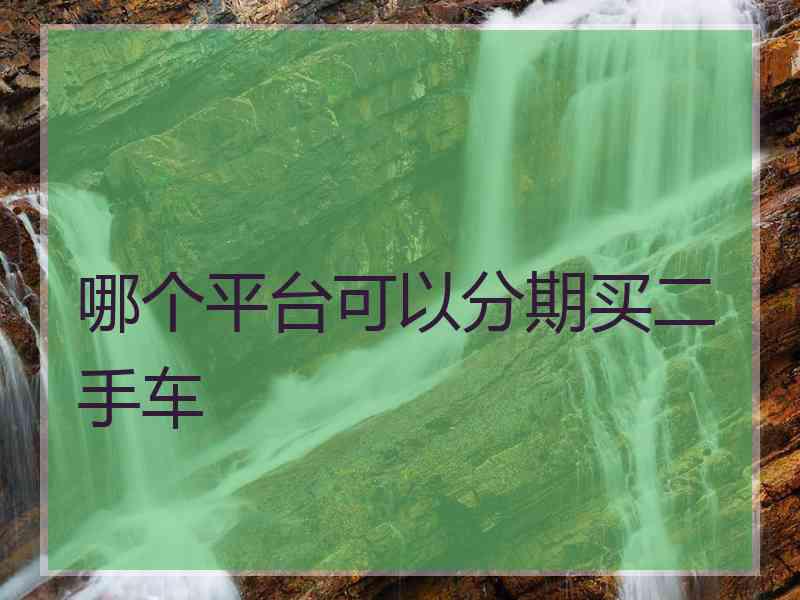 哪个平台可以分期买二手车