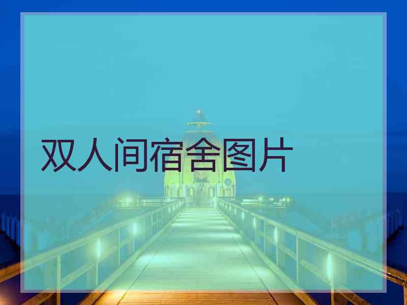 双人间宿舍图片