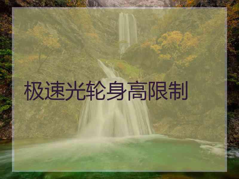 极速光轮身高限制