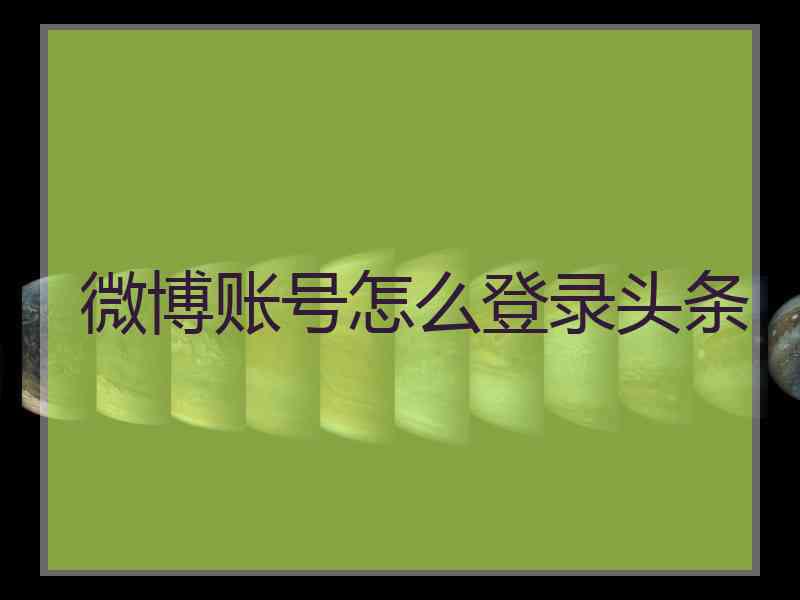 微博账号怎么登录头条