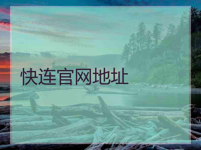 快连官网地址