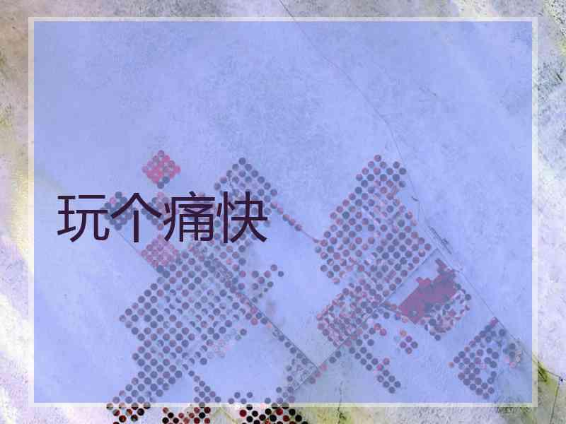 玩个痛快