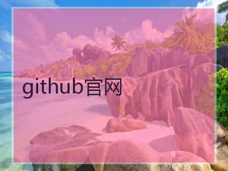 github官网
