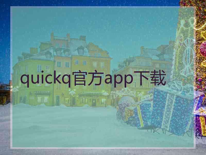 quickq官方app下载