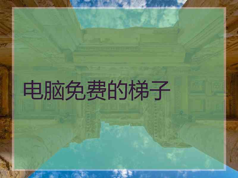 电脑免费的梯子