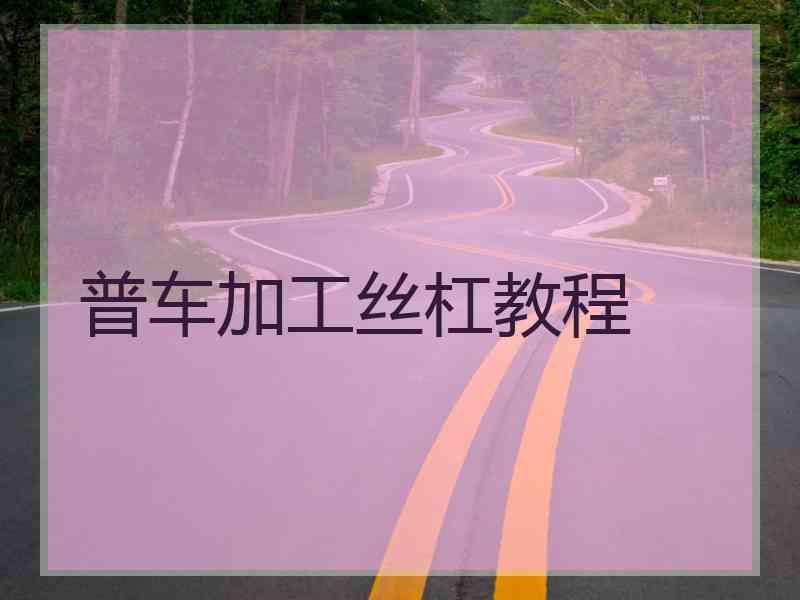 普车加工丝杠教程