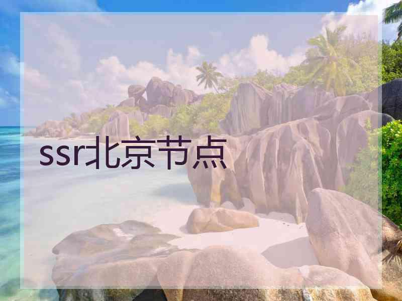 ssr北京节点