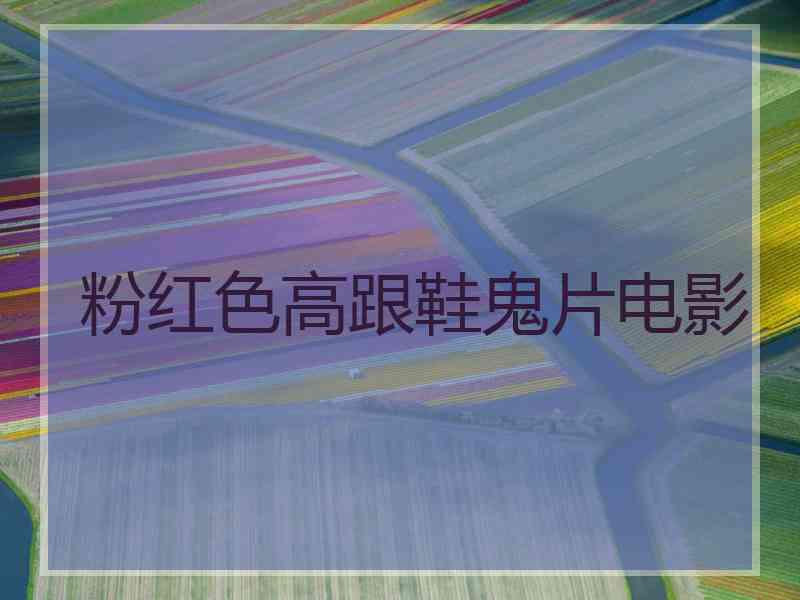 粉红色高跟鞋鬼片电影