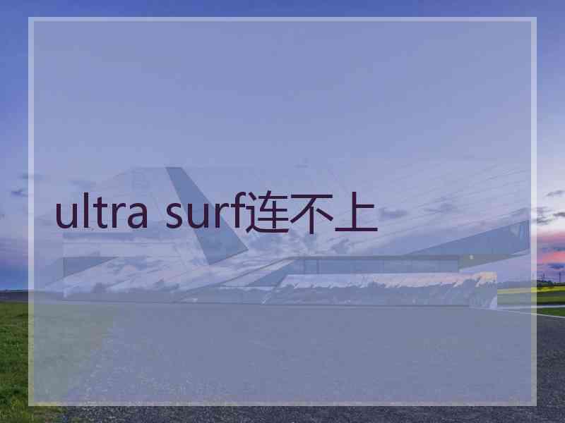 ultra surf连不上