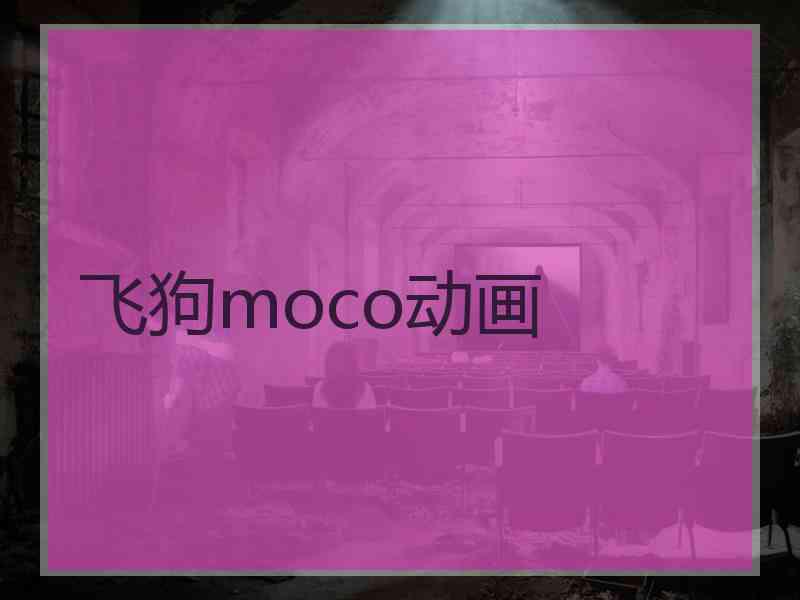 飞狗moco动画