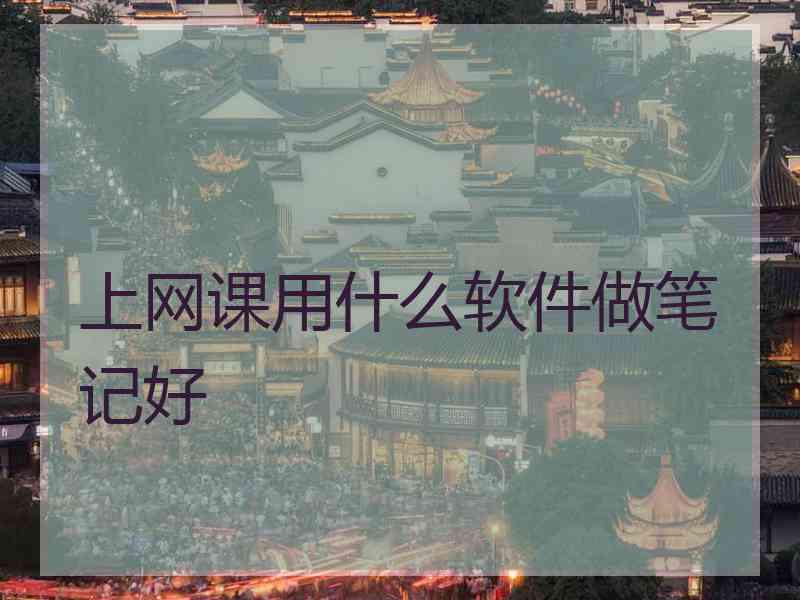 上网课用什么软件做笔记好