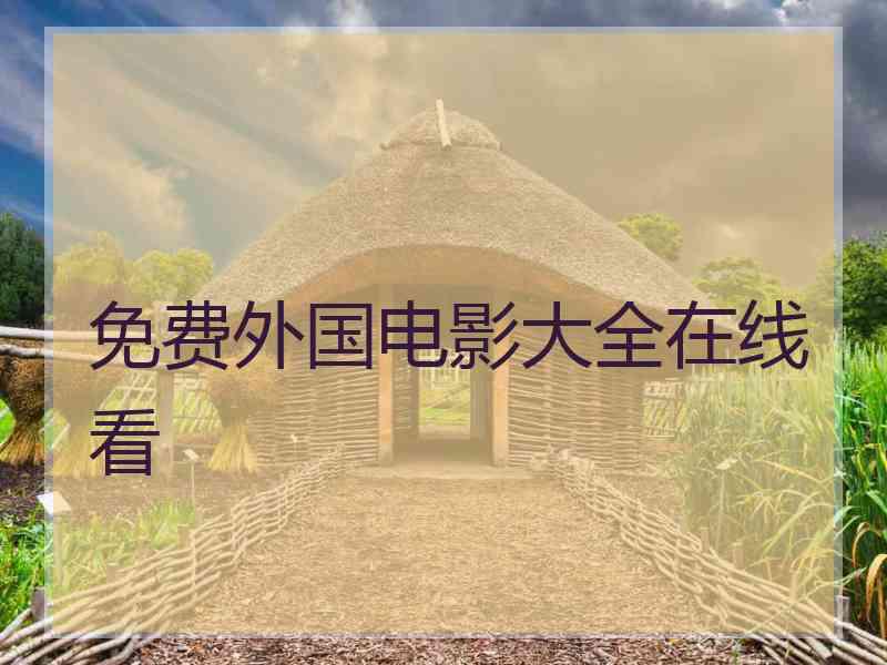 免费外国电影大全在线看