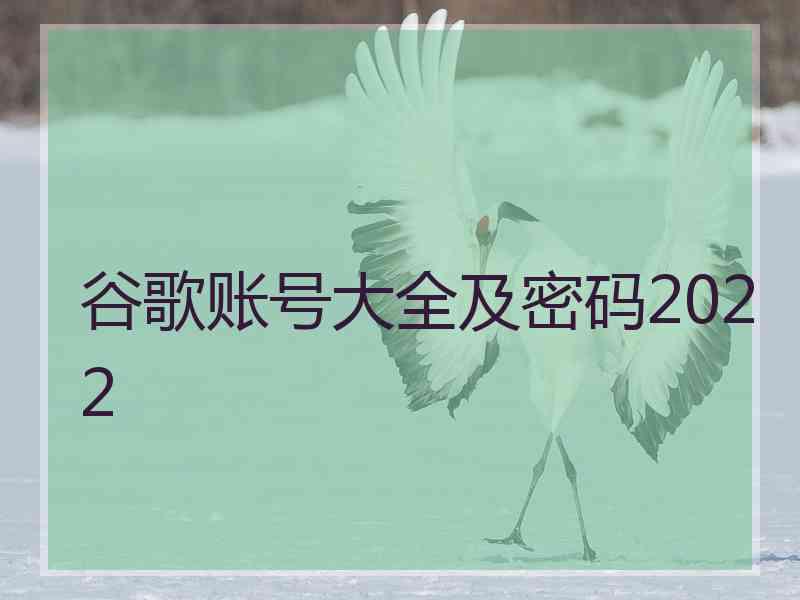 谷歌账号大全及密码2022