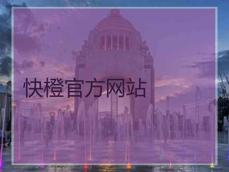 快橙官方网站
