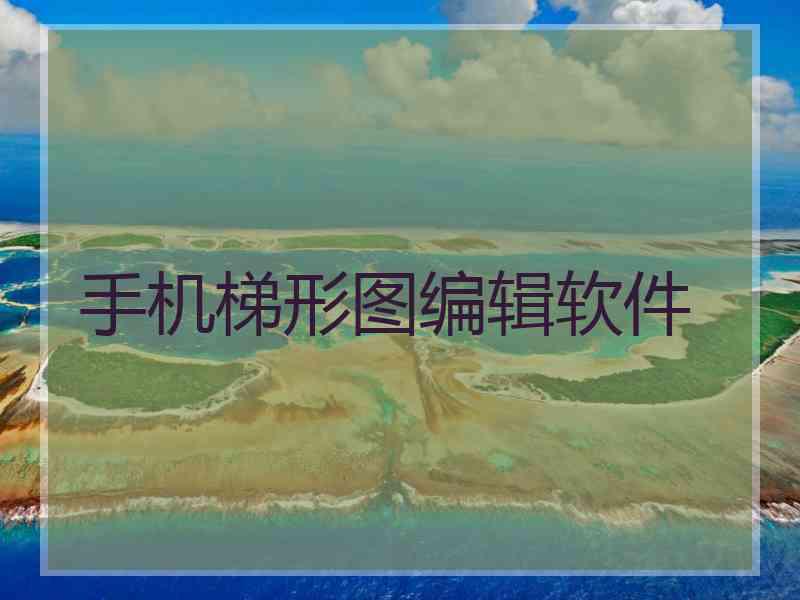 手机梯形图编辑软件