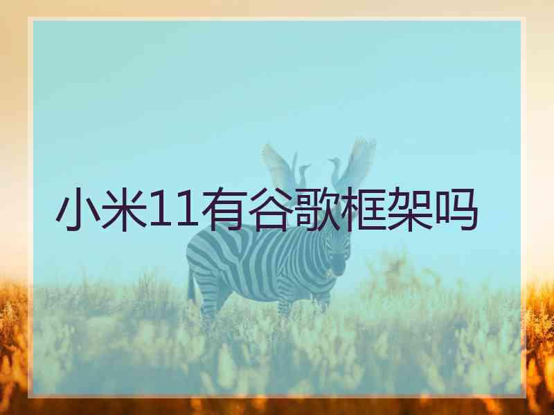小米11有谷歌框架吗