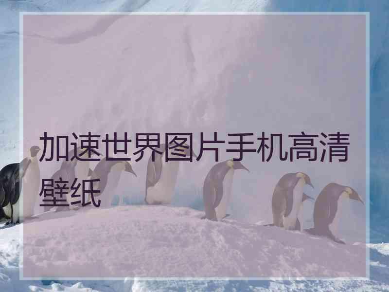加速世界图片手机高清壁纸