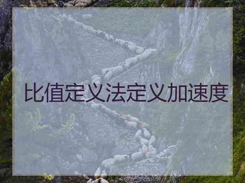 比值定义法定义加速度