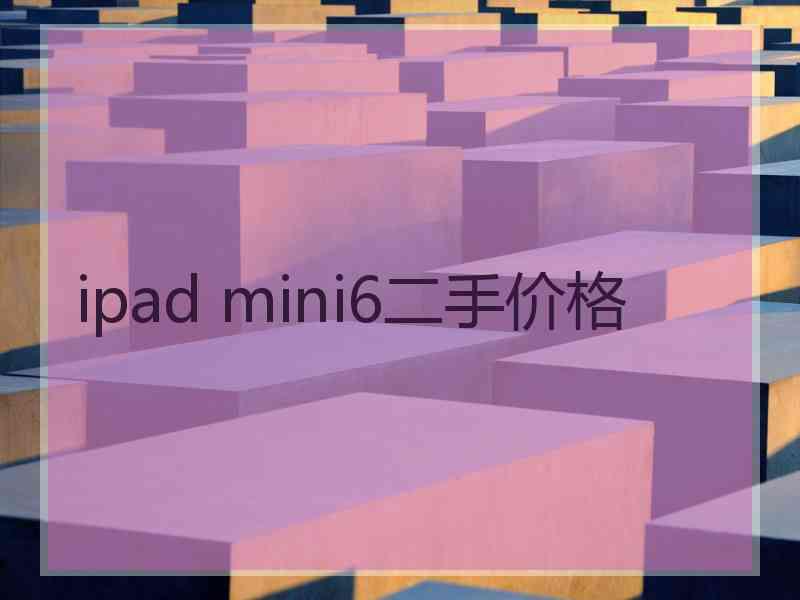 ipad mini6二手价格