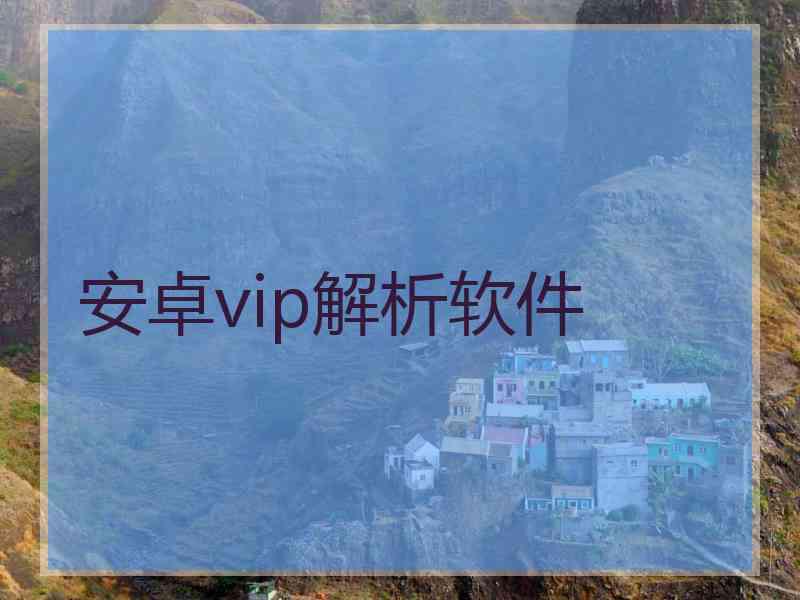 安卓vip解析软件