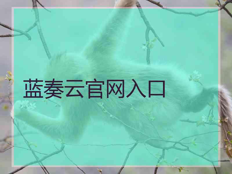 蓝奏云官网入口