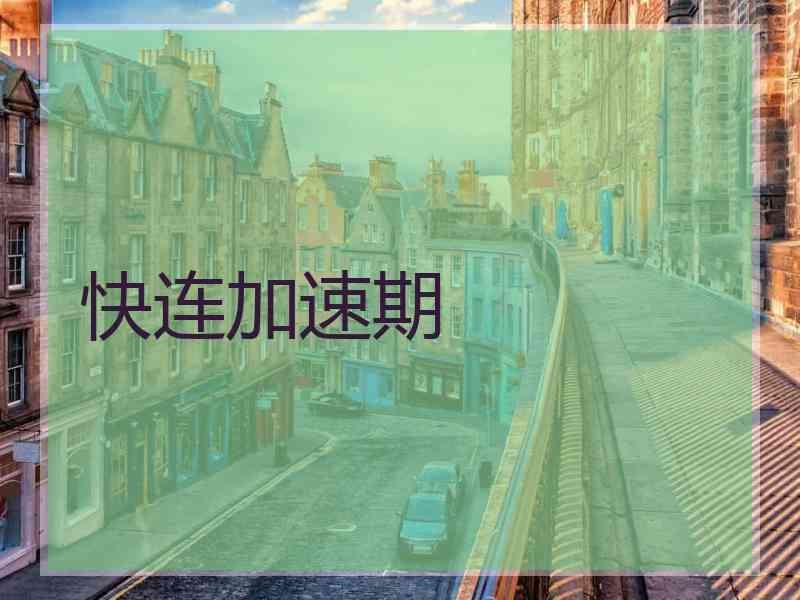 快连加速期