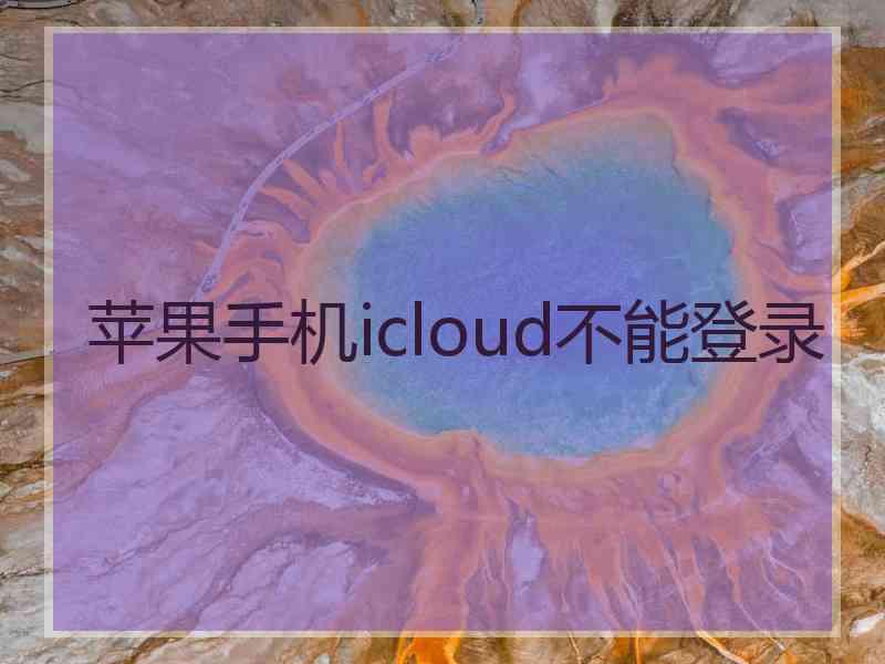 苹果手机icloud不能登录