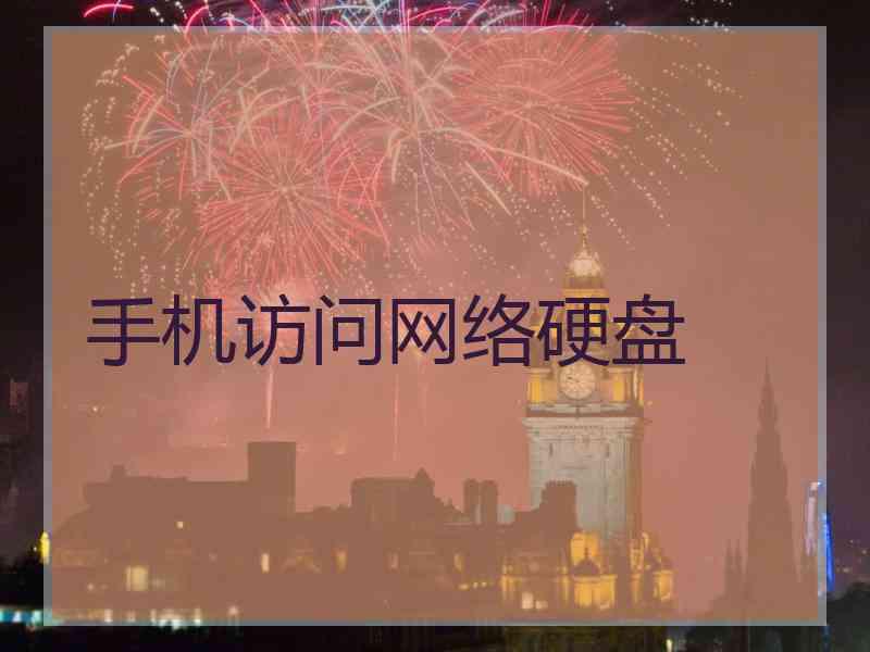 手机访问网络硬盘