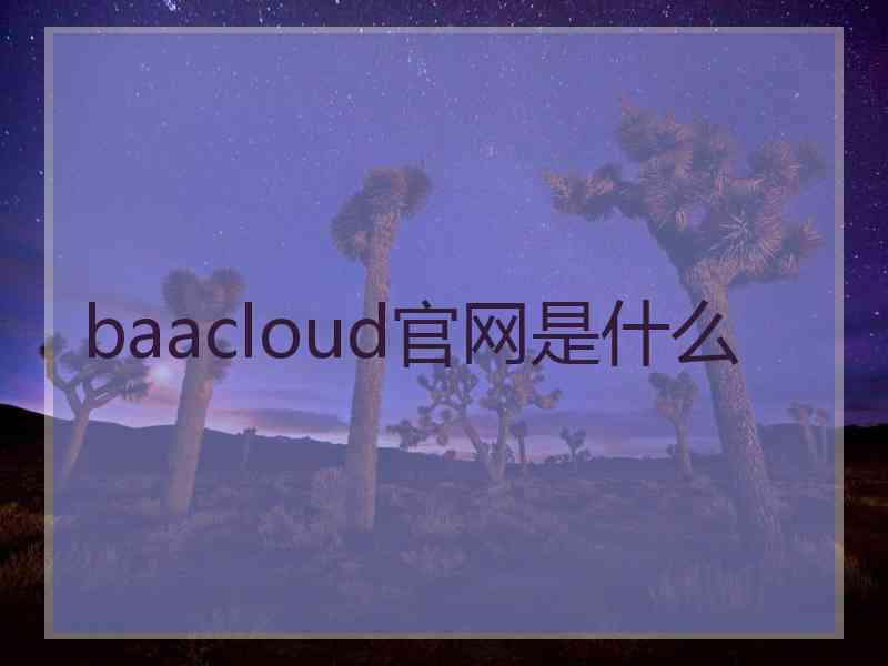 baacloud官网是什么