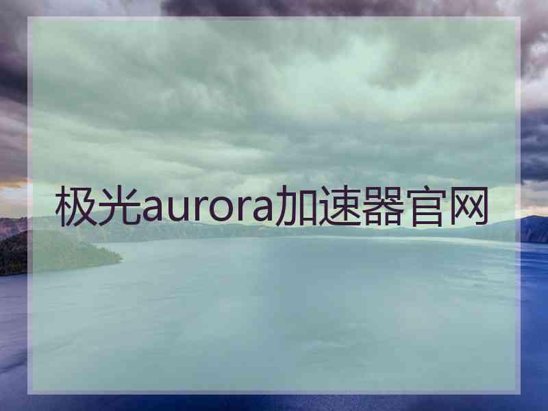 极光aurora加速器官网