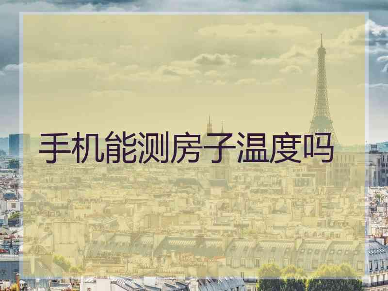 手机能测房子温度吗