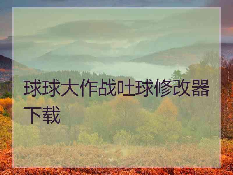 球球大作战吐球修改器下载