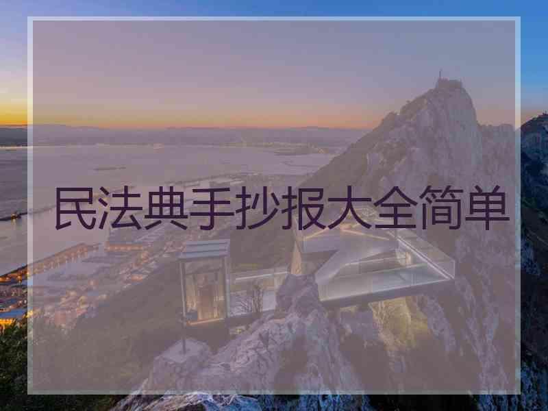 民法典手抄报大全简单