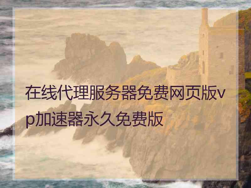 在线代理服务器免费网页版vp加速器永久免费版