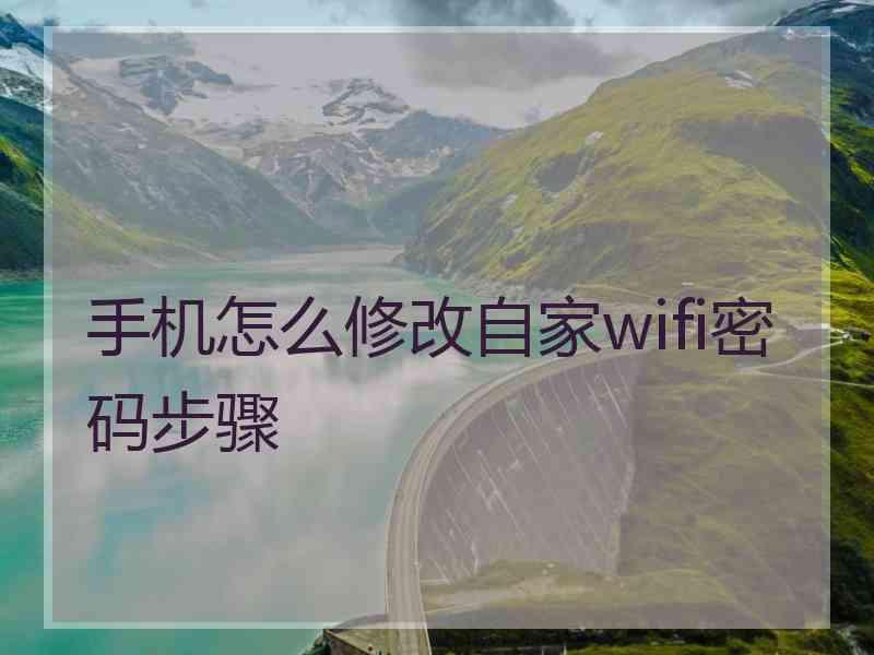 手机怎么修改自家wifi密码步骤
