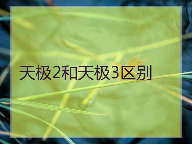 天极2和天极3区别