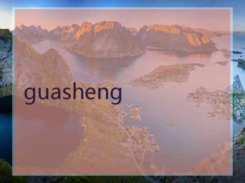 guasheng